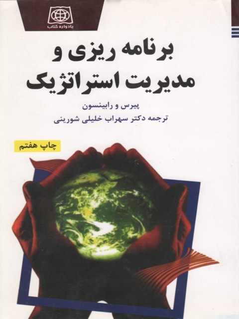 برنامه ریزی و مدیریت استراتژیک نویسنده پیرس و رابینسون مترجم سهراب خلیل شورینی