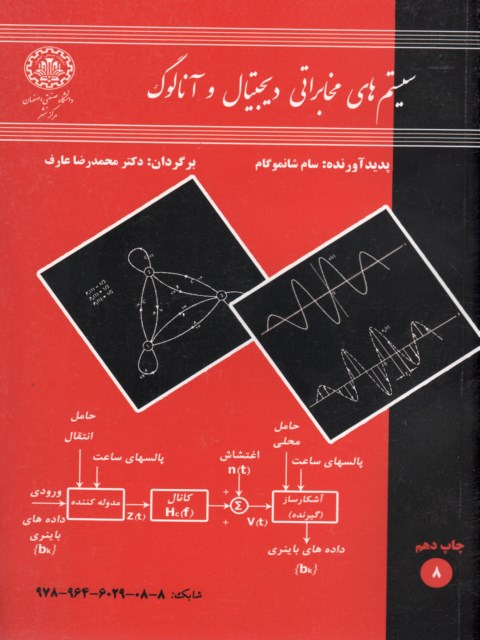 سیستم های مخابراتی دیجینال و آنالوگ شانموگام محمدرضا عارف