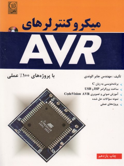 میکرو کنترلرهای  AVR با پروژه های 100 در صد عملی نویسنده جابر الوندی