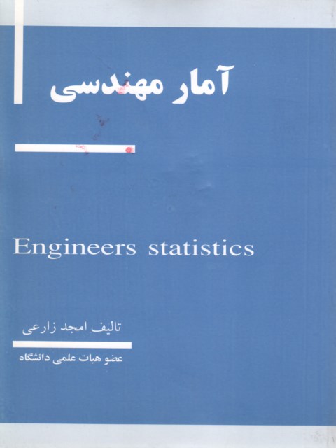 آمار مهندسی  زارعی