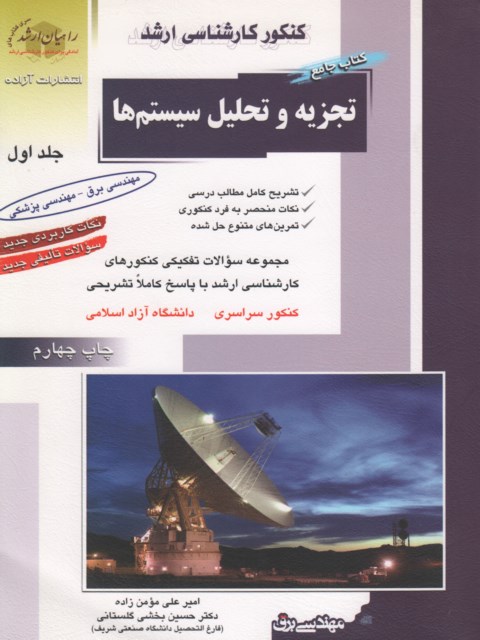 تجزیه و تحلیل سیستم ها جلد اول نویسنده امیر علی مومون زاده راهیان ارشد