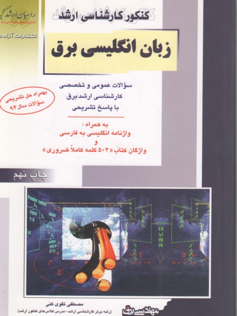 زبان انگلیسی رشته برق راهیان ارشد