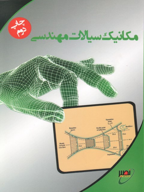 مکانیک سیالات مهندسی نویسنده کیوان صادقی انتشارات نصیر