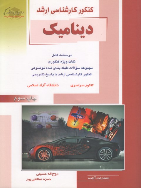 دینامیک راهیان ارشد
