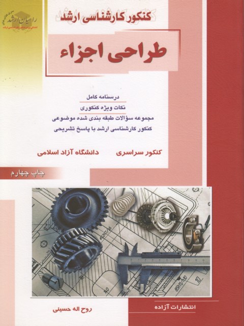 طراحی اجزاء راهیان ارشد