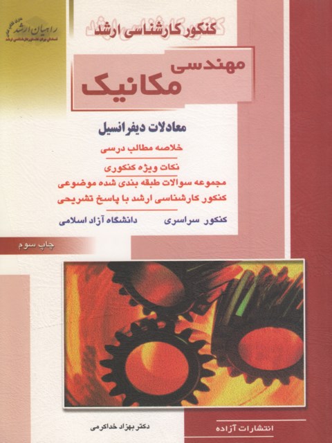 معادلات دیفرانسیل رشته مکانیک راهیان ارشد