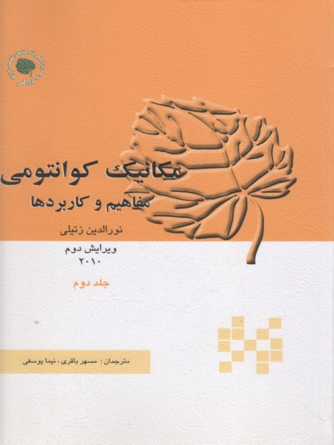 مکانیک کوانتومی مفاهیم و کاربرد ها جلد دوم زیتلی مترجم مسهر باقریمکانیک کوانتومی مفاهیم و کاربرد ها جلد دوم زیتلی مترجم مسهر باقری