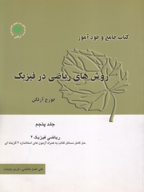  کتاب جامع و خود آموز روش های ریاضی در فیزیک جلد پنجم 5