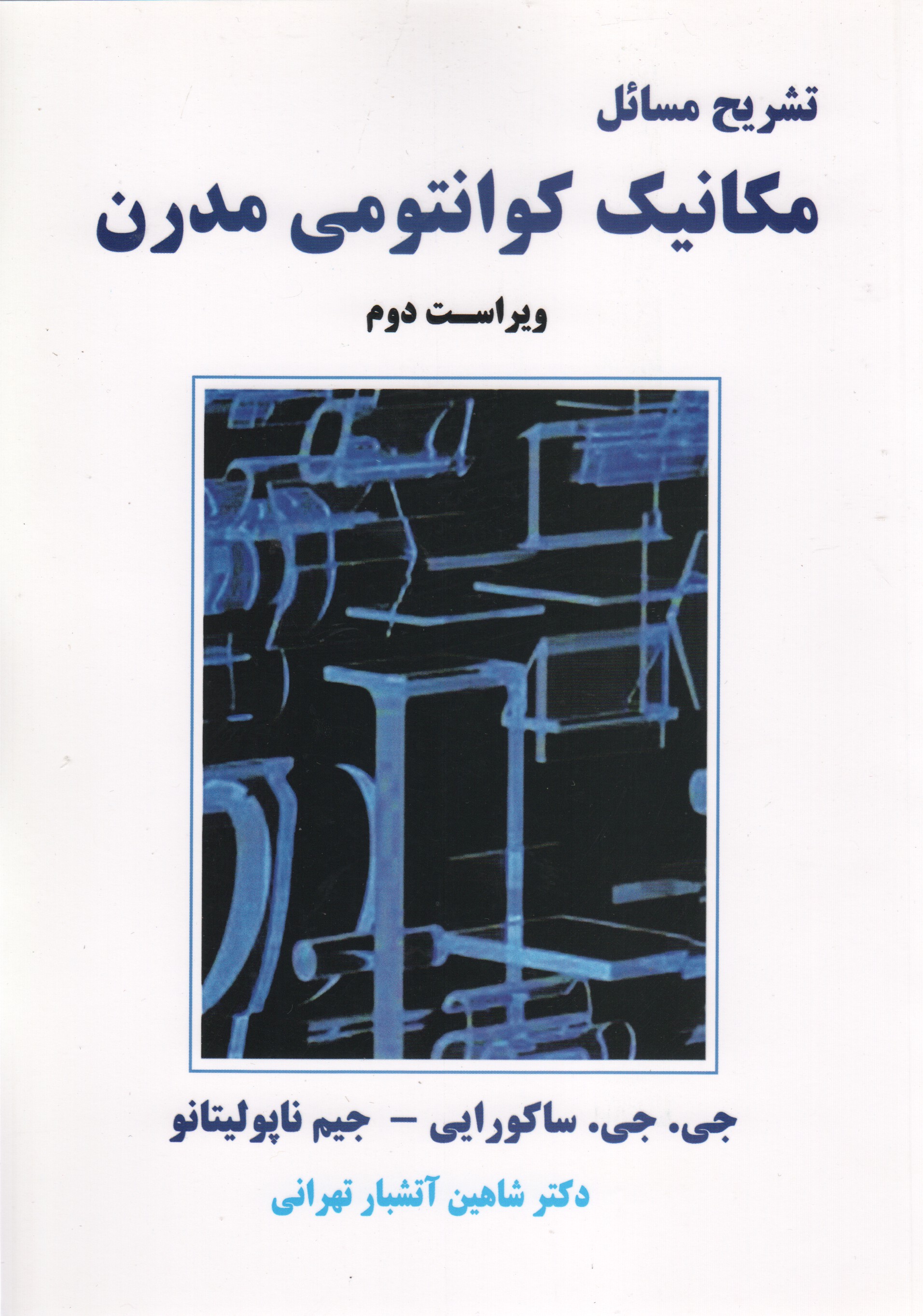تشریح مسائل مکانیک کوانتومی مدرن ساکورایی نویسنده شاهین آتشبار تهرانی