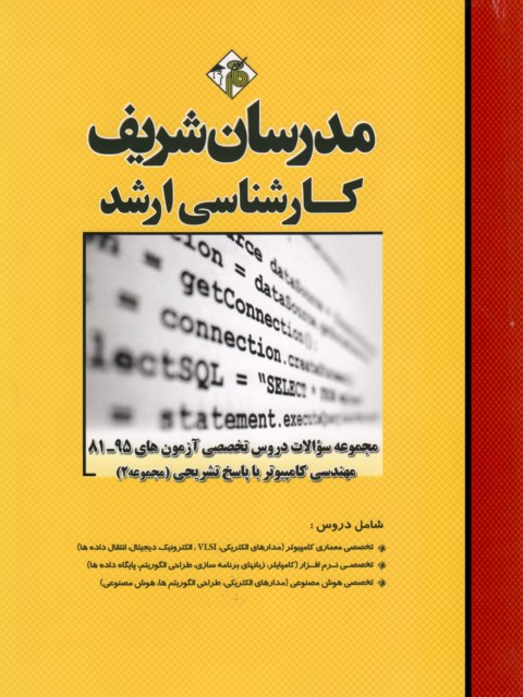 مجموعه سوالات دروس تخصصی مهندسی  کامپیوتر جلد دوم مدرسان شریف
