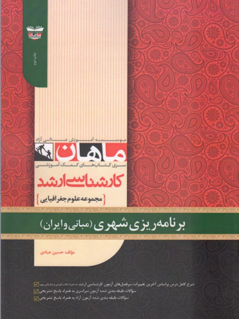 برنامه ریزی شهری مبانی و ایران ماهان