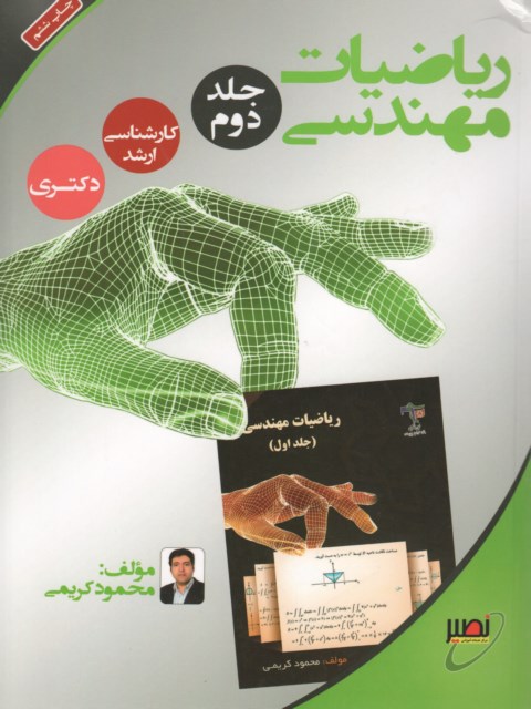 ریاضی مهندسی جلد دوم انتشارات نصیر
