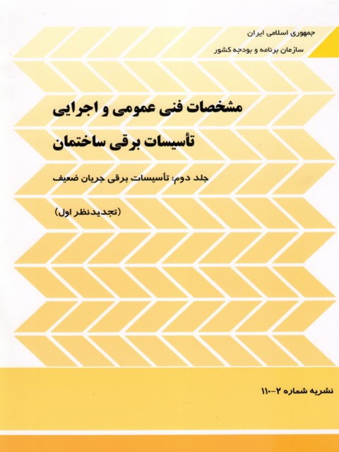 مشخصات فنی عمومی واجرایی تاسیسات برقی ساختمان جلد دوم 2 نشریه 110