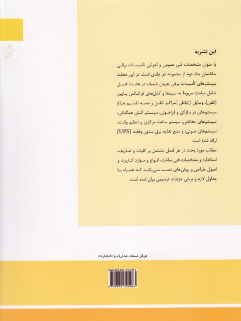 مشخصات فنی عمومی واجرایی تاسیسات برقی ساختمان جلد دوم 2 نشریه 110