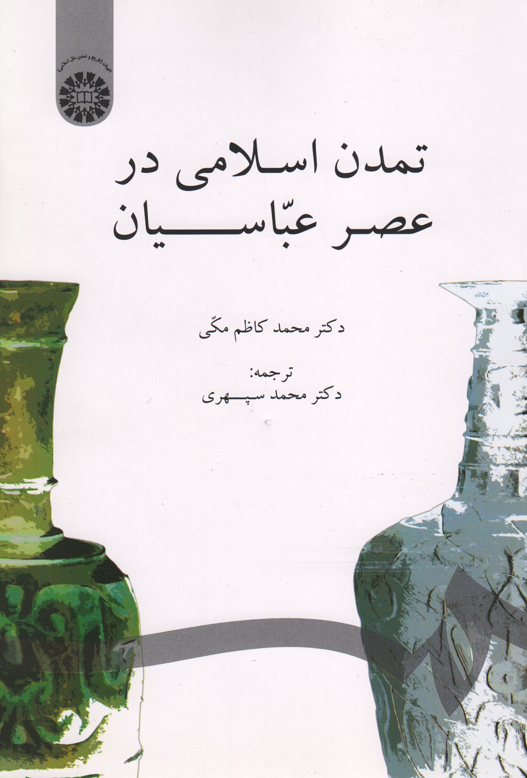 تمدن اسلامی در عصر عباسیان محمد کاظم مکی