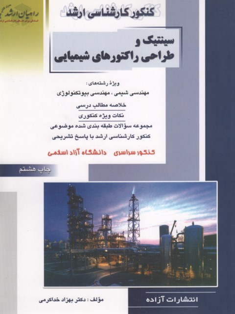 سینتیک و طراحی راکتورهای شیمیایی راهیان ارشد