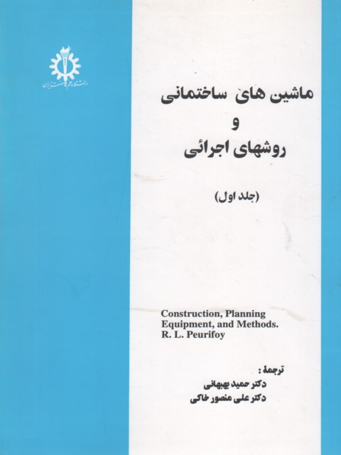 ماشین های ساختمانی و روشهای اجرائی جلد اول بهبهانی 