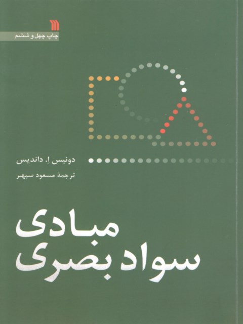 مبادی سواد بصری دونیس داندیس ترجمه مسعود سپهر