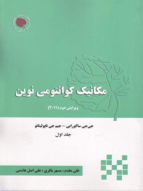 مکانیک کوانتومی نوین ساکورایی جلد اول ترجمه علی مقدم