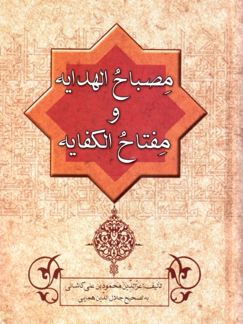 مصباح الهدایه و مفتاح الکفایه