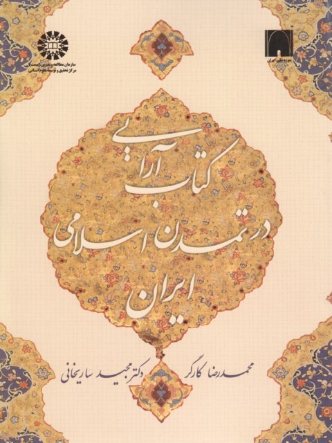 کتاب آرایی در تمدن اسلامی ایران