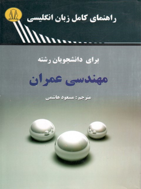 راهنمای کامل زبان انگلیسی برای دانشجویان رشته مهندسی عمران نویسنده مسعود قاسمی