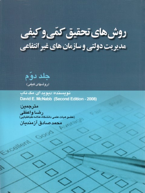 روش های تحقیق کمی و کیفی جلد دوم نویسنده دیوید ای. مک ناب مترجم رضا واعظی و محمدصادق آزمندیان