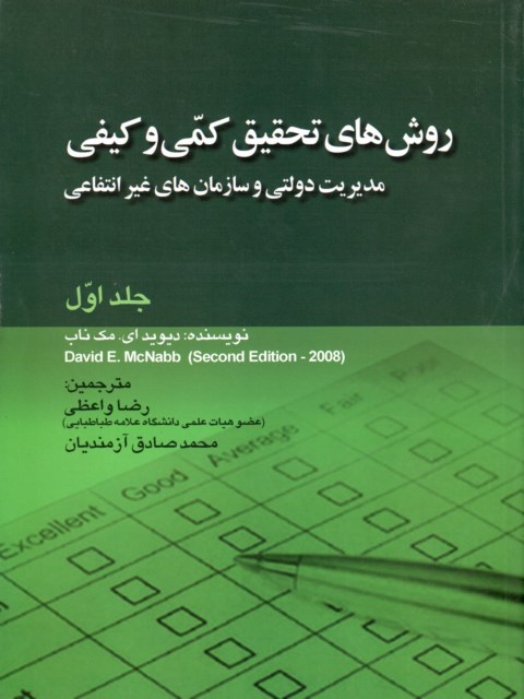 روش های تحقیق کمی و کیفی جلد اول نویسنده دیوید ای. مک ناب مترجم رضا واعظی و محمدصادق آزمندیان