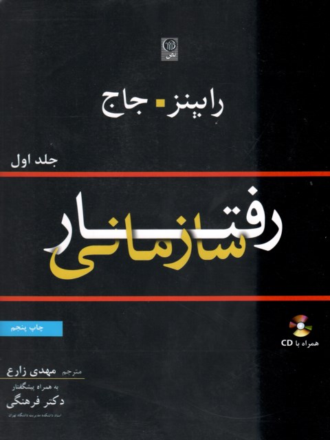  رفتار سازمانی رابینز جلد اول ترجمه مهدی زارع