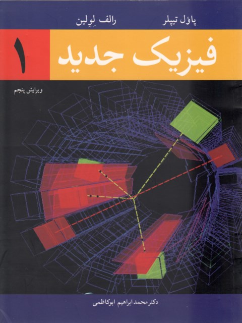 فیزیک جدید 1 تیپلر ترجمه محمدابراهیم ابوکاظمی