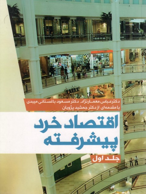 اقتصاد خرد پیشرفته جلد اول1 معمار نژادنشرعلم
