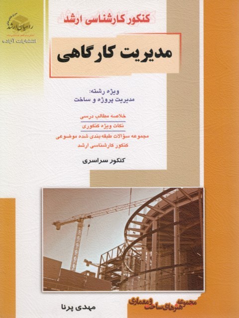 مدیریت کارگاهی راهیان ارشد