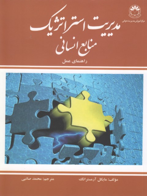 مدیریت استراتژیک منابع انسانی راهنمای عمل مایکل آرمسترانگ ترجمه محمد صائبی