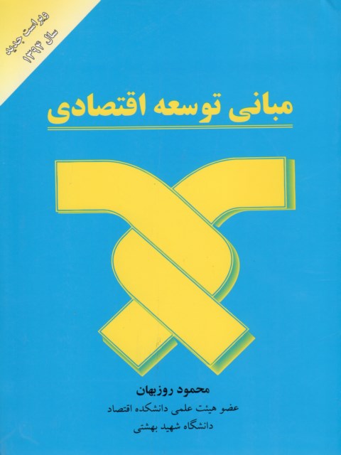 مبانی توسعه اقتصادی محمود روزبهان