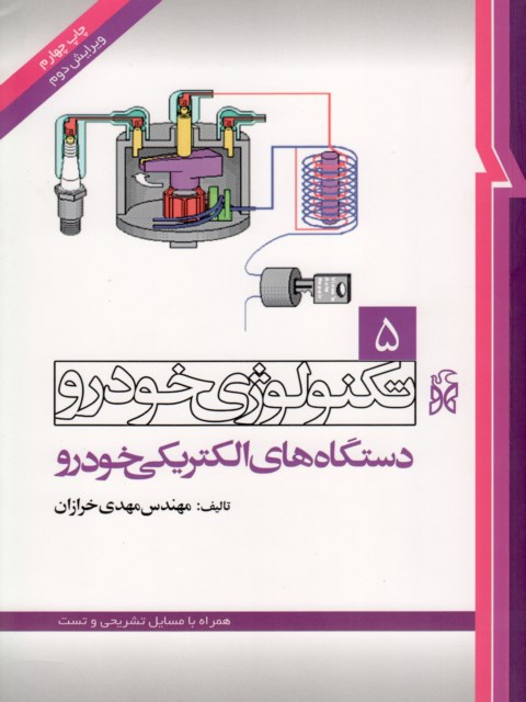 تکنولوژی خودرو جلد پنجم 5 دستگاه های الکتریکی خودرو نویسنده مهدی خرازان