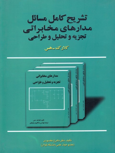 تشریح کامل مسائل مدارهای مخابراتی کلارک ماهرخ مقصودی