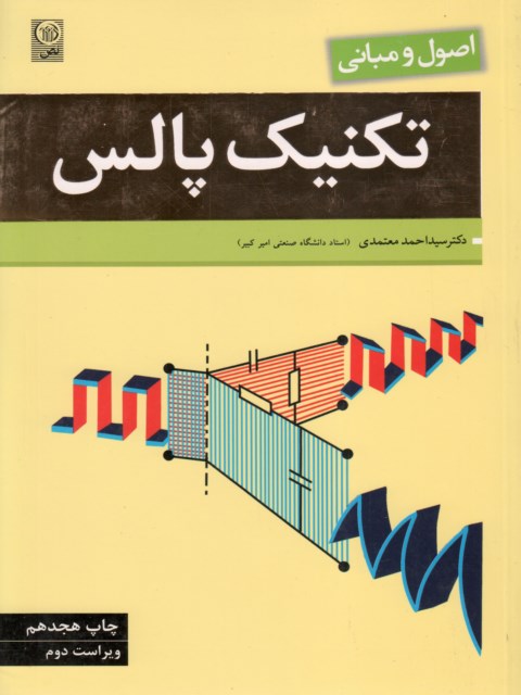 اصول و مبانی تکنیک پالس نویسنده سید احمد معتمدی