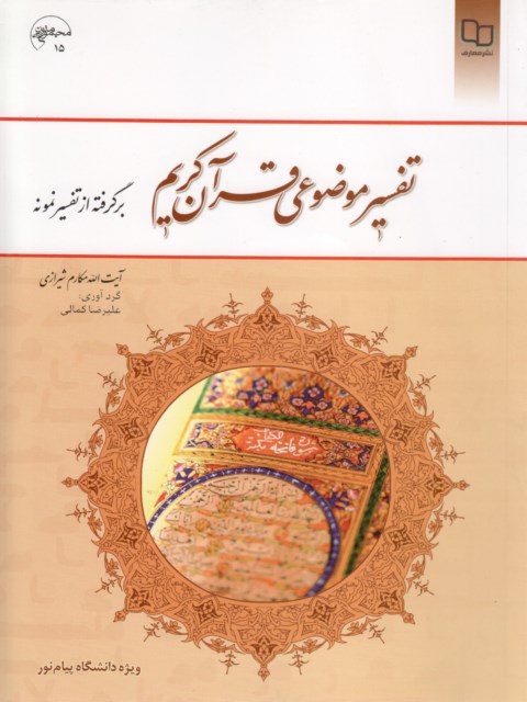 تفسیر موضوعی قرآن کریم مکارم شیرازی