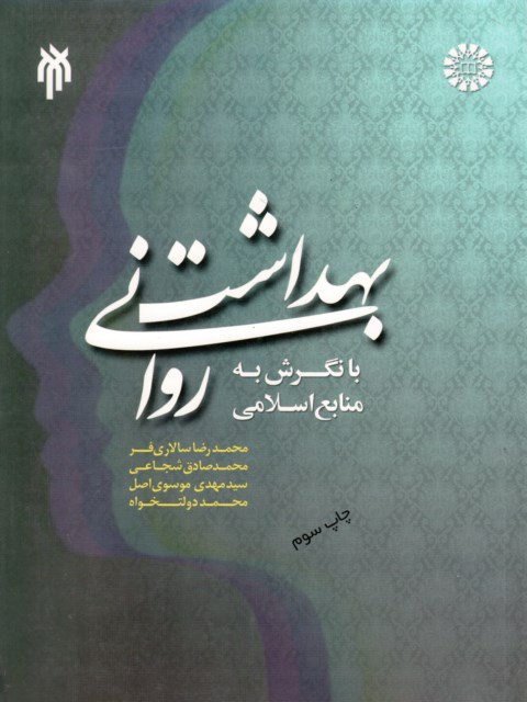 بهداشت روانی با نگرش به منابع انسانی محمدرضا سالاری فر