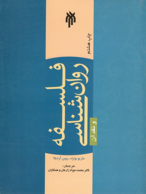 فلسفه روانشناسی و نقد آن نویسنده ماریو بونژه مترجم محمدجواد زارعان