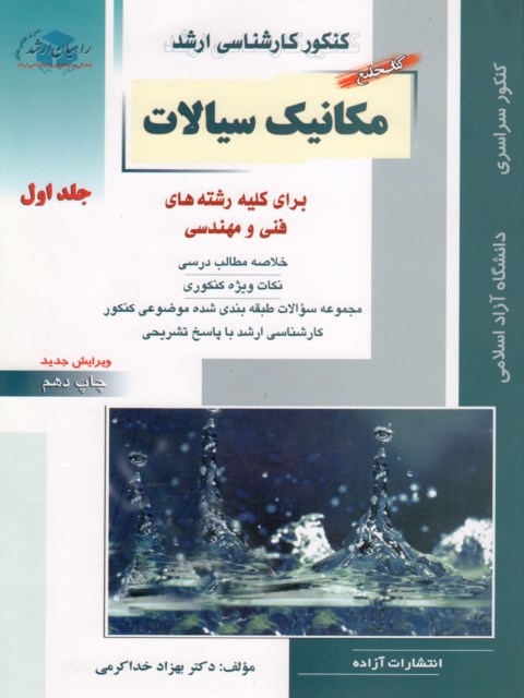 مکانیک سیالات جلد اول راهیان ارشد