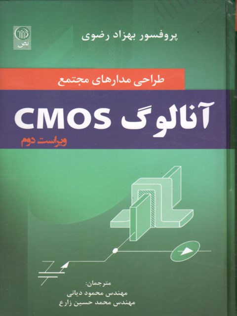 طراحی مدارهای مجتمع آنالوک CMOS  نویسنده بهزاد رضوی مترجم محمود دیانی