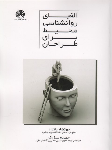 الفبای روانشناسی محیط برای طراحان پاکزاد