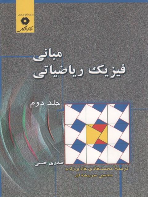 مبانی فیزیک ریاضیاتی جلد دوم صدری حسنی