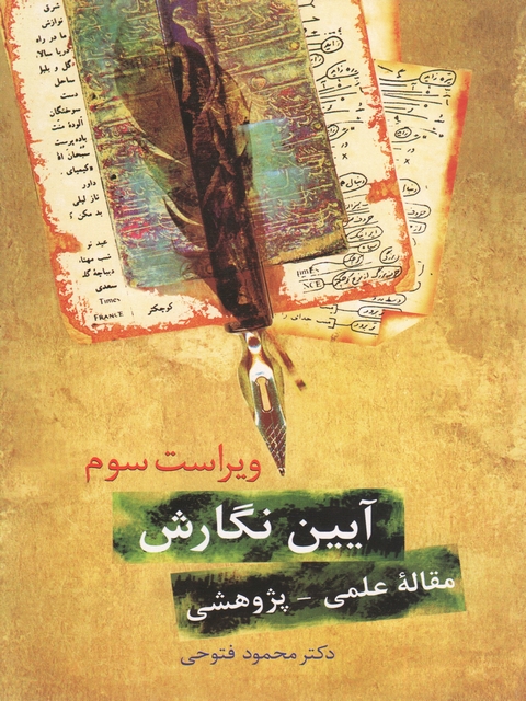 آیین نگارش فتوحی انتشارات سخن 