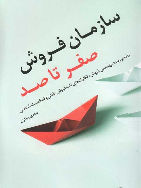 سازمان فروش صفر تا صد 