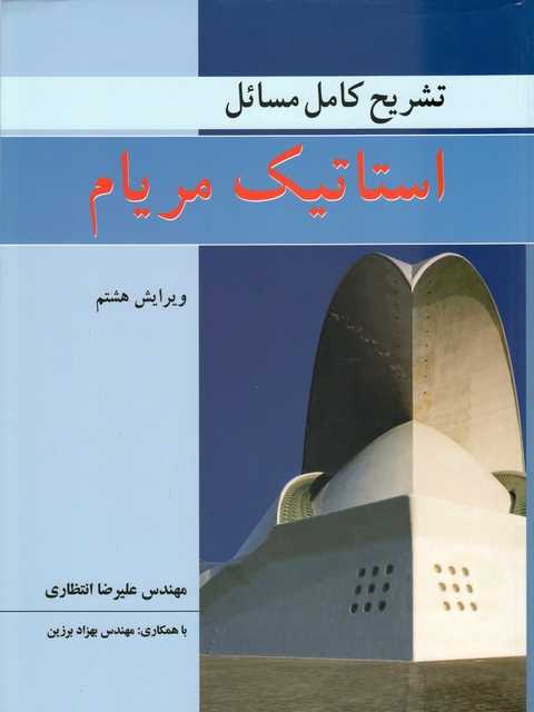 حل المسائل استاتیک مریام ترجمه انتظاری