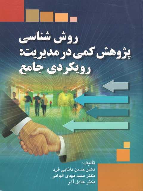 روش شناسی پژوهش کمی در مدیریت رویکردی جامع حسن دانایی فرد