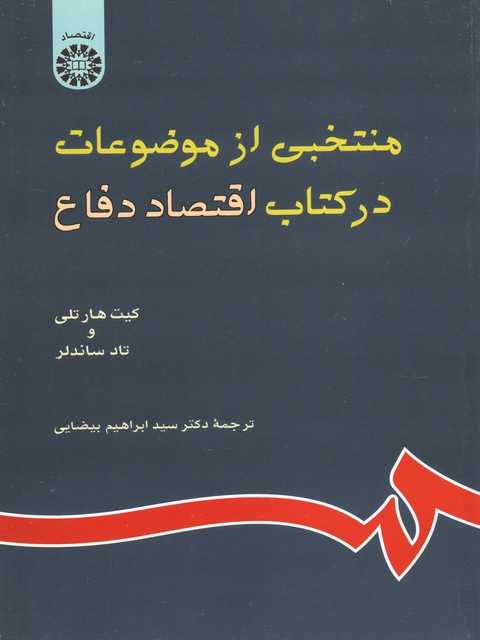 منتخبی از موضوعات در کتاب اقتصاد دفاع بیضایی