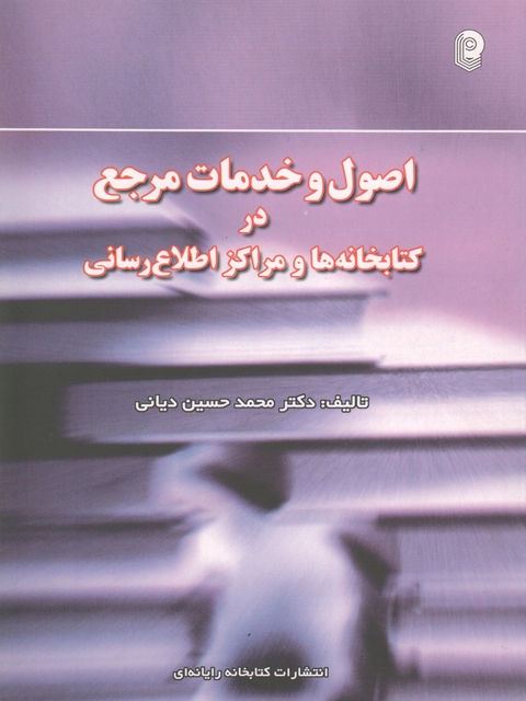 اصول و خدمات مرجع در کتابخانه ها و مراکز اطلاع رسانی